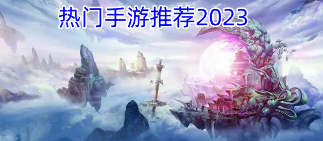热门手游推荐2023