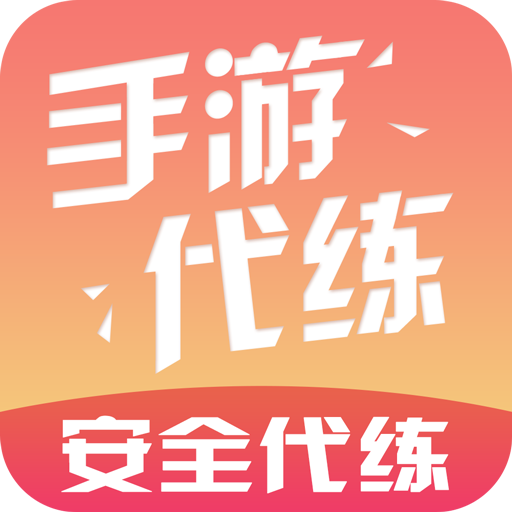 游戏代练app