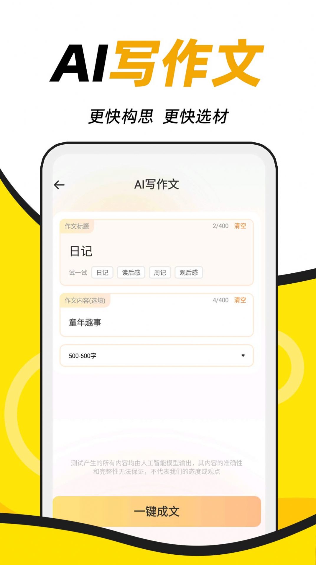 AI学神作文软件截图2