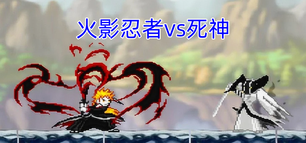 火影忍者vs死神