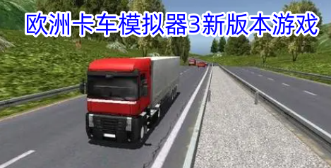 欧洲卡车模拟器3新版本游戏
