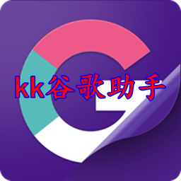 KK谷歌助手华为版