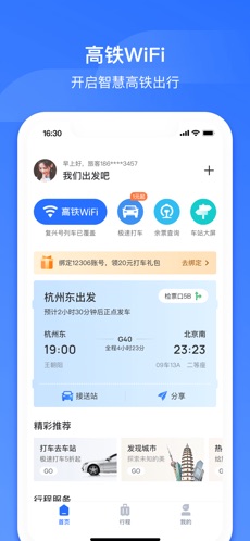 掌上高铁免费版截图1