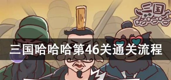 三国哈哈哈第46关攻略