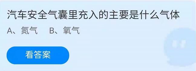 蚂蚁庄园4月16日：汽车安全气囊里充入的主要是什么气体？