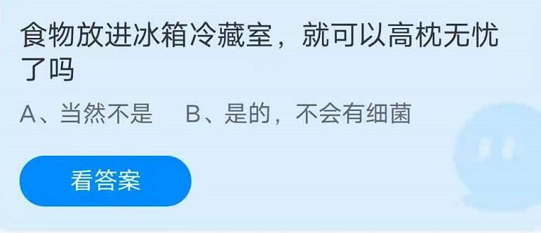 蚂蚁庄园5月13日：食物放进冰箱冷藏室，就可以高枕无忧了吗？