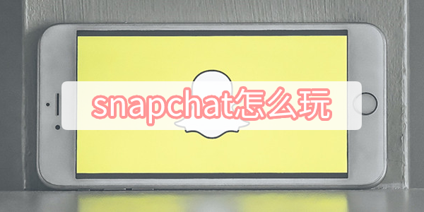 snapchat怎么玩