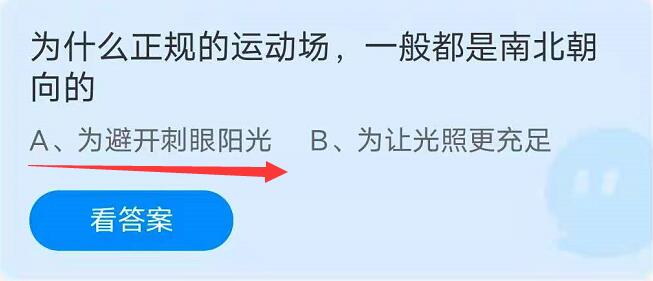 蚂蚁庄园9月11日：为什么正规的运动场一般都是南北朝向的？