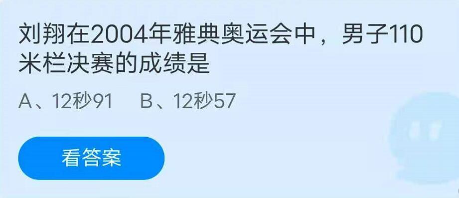 蚂蚁庄园7月28日：刘翔在2004年雅典奥运会中，男子110米栏决赛的成绩是？