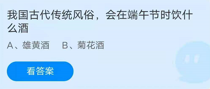 蚂蚁庄园6月14日：我国古代传统风俗，会在端午节时饮用什么酒？