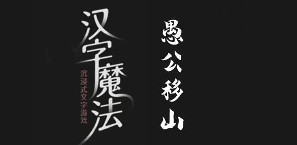 汉字魔法移除两座大山过关攻略