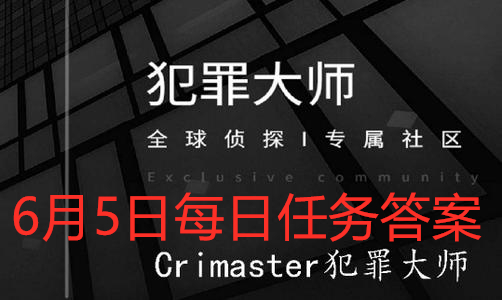 Crimaster犯罪大师6月5日每日任务答案