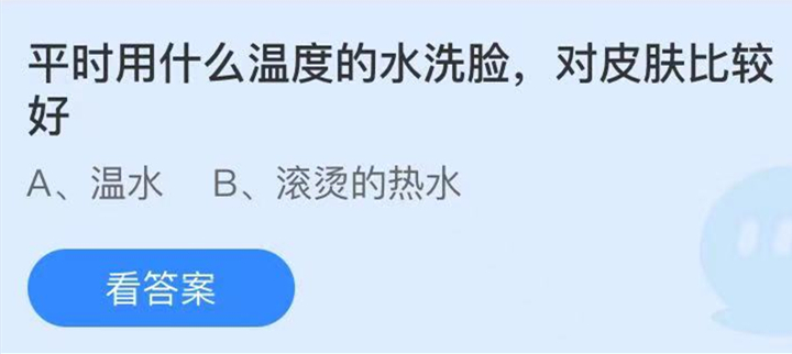 蚂蚁庄园5月28日：平时用什么温度的水洗脸，对皮肤比较好？