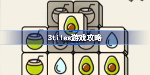 3tiles怎么玩