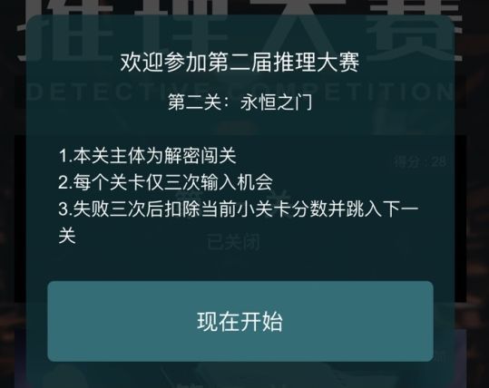 犯罪大师永恒之门答案是什么？推理大赛第二届第二关永恒之门答案介绍[多图]图片2