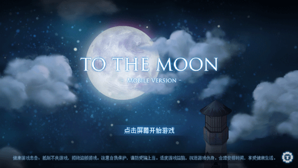 去月球免费中文版下载截图