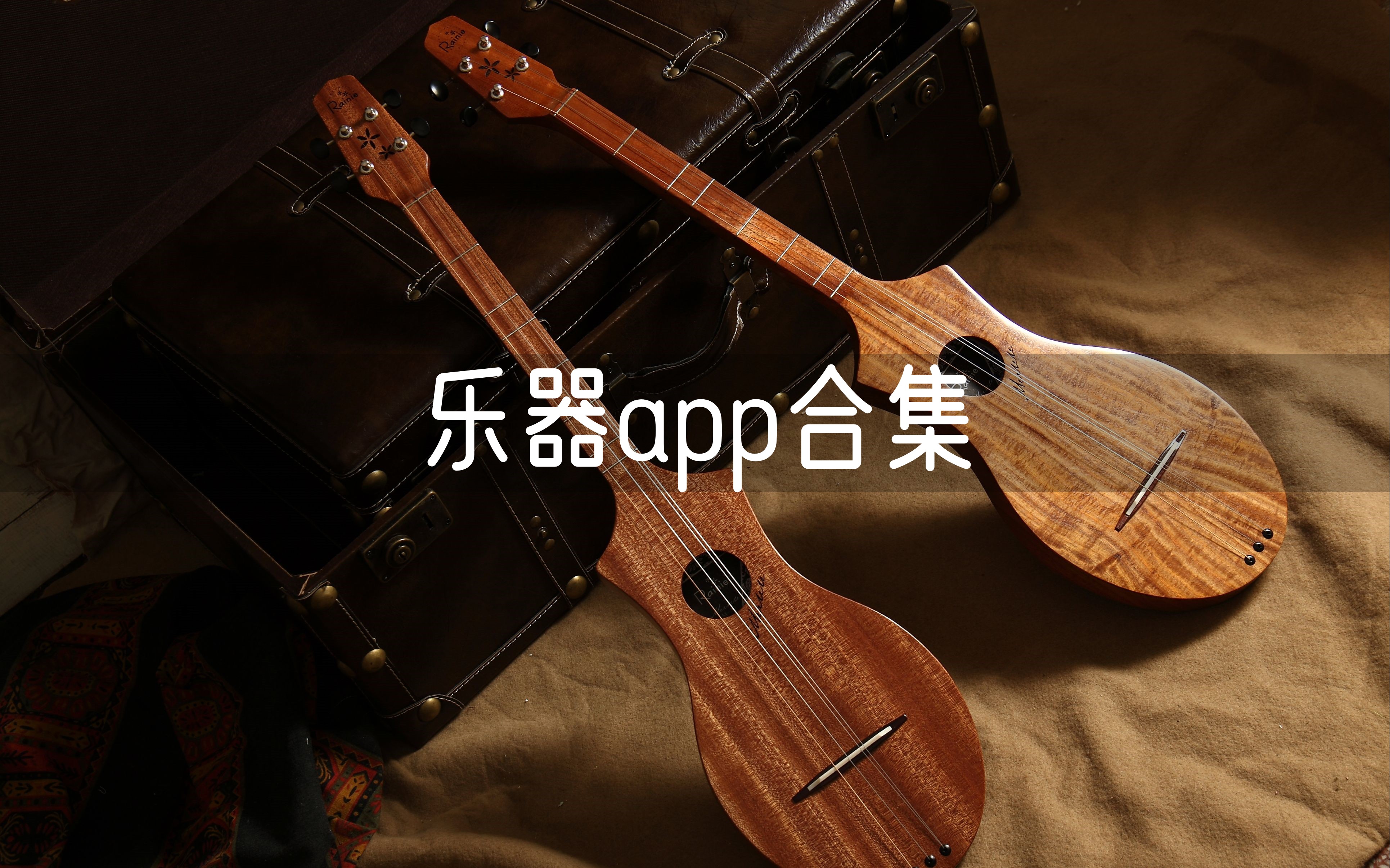 乐器app