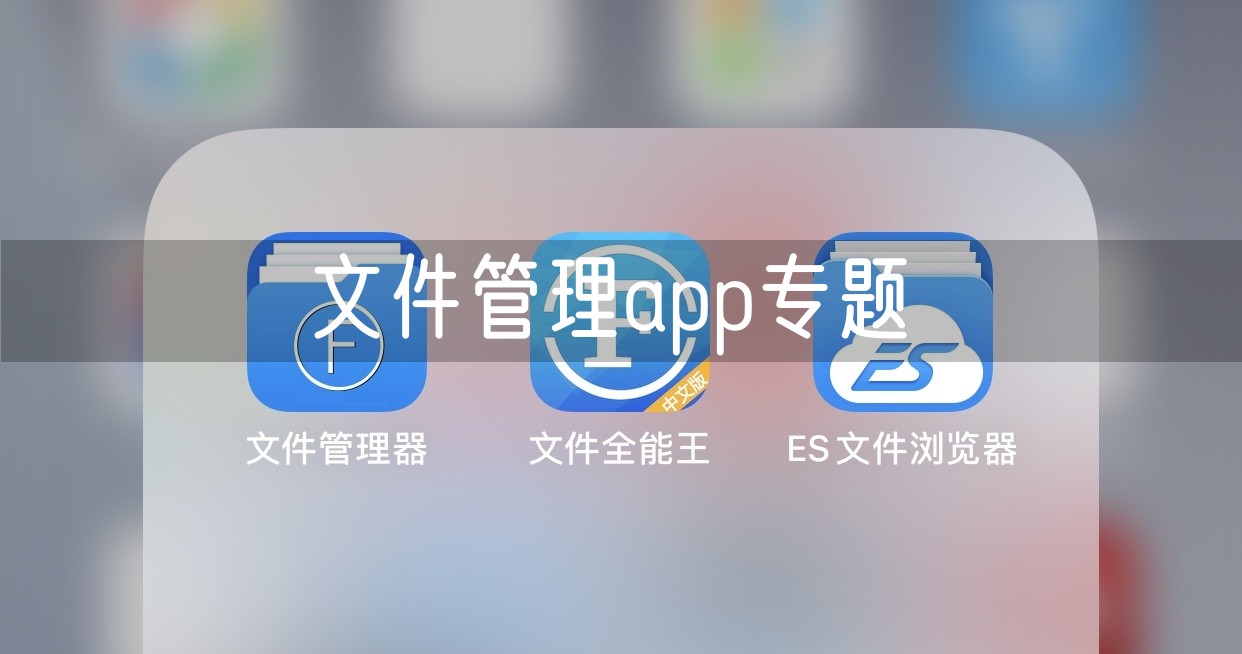 文件管理app