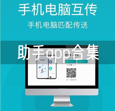 助手app