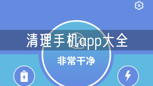 清理手机app