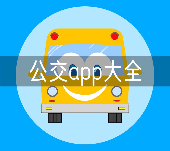 公交app