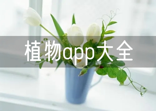 植物app