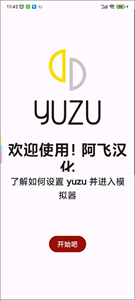 yuzu模拟器安卓版截图2