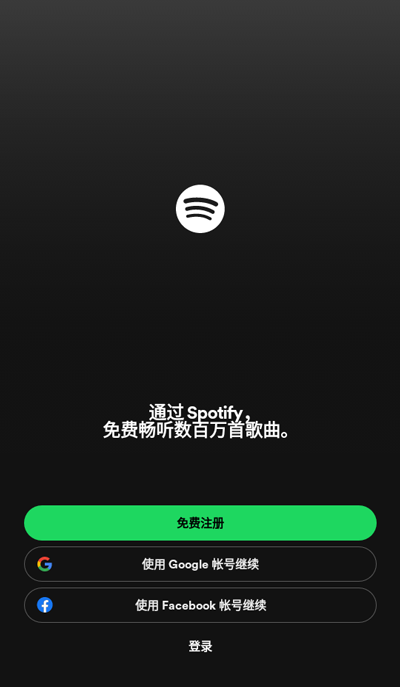 Spotify中文版截图1