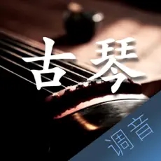 古琴调音大师