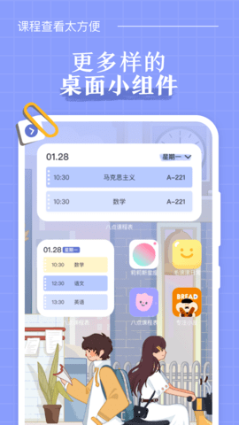 八点课程表截图1