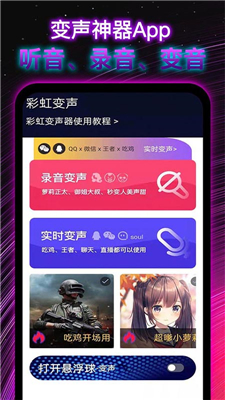 彩虹变声器截图3