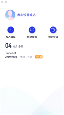 腾讯会议云视频会议截图3