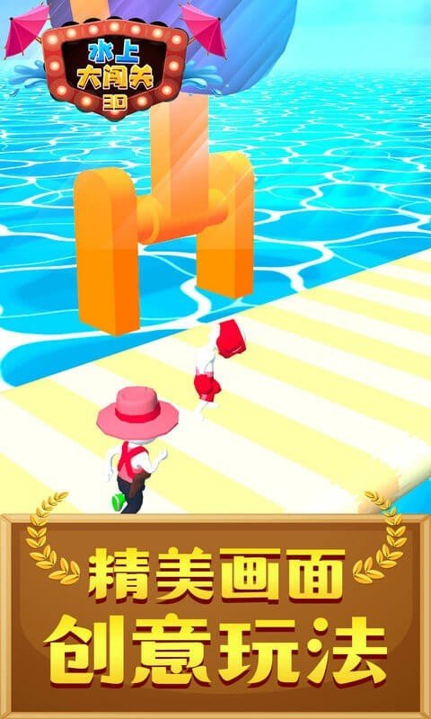 水上大闯关3D截图2