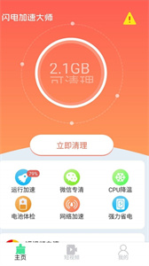 闪电加速大师极速版最新版截图1