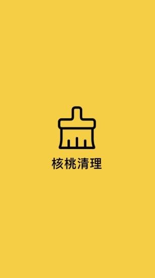 核桃清理app