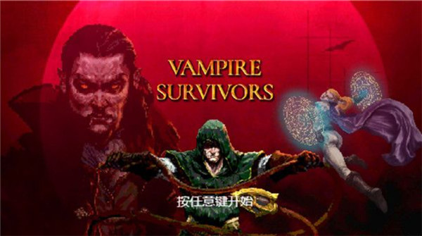 吸血鬼幸存者中文版手机版