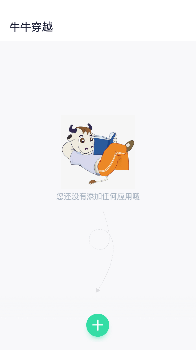 牛牛穿越app