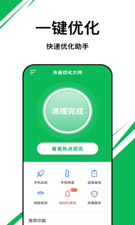 朱雀优化大师APP截图1