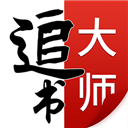 追书大师app