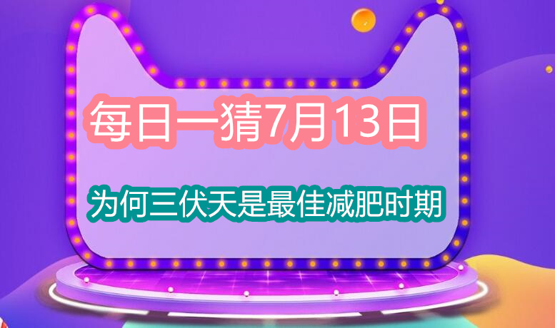 每日一猜7月13日：为何三伏天是最佳减肥时期