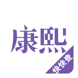 康熙字典手机版