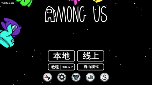 Among Us官方版截图3