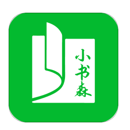 小书森阅读app