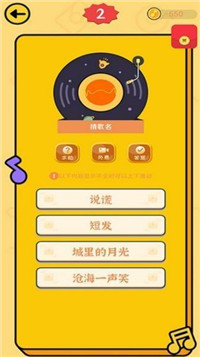 小驭猜歌游戏