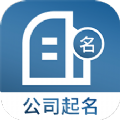 公司起名取名APP官方版