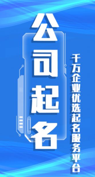 公司起名取名APP官方版