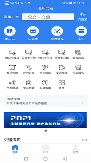 温州交运扫码坐车app官方版