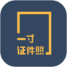 一寸证件照制作app