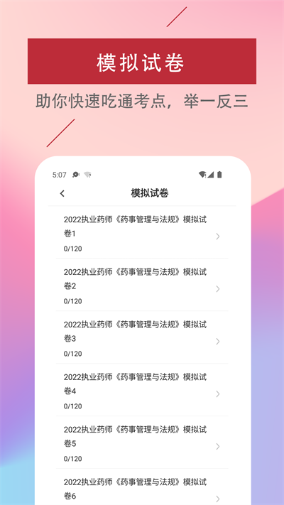 执业药师易题库软件截图1