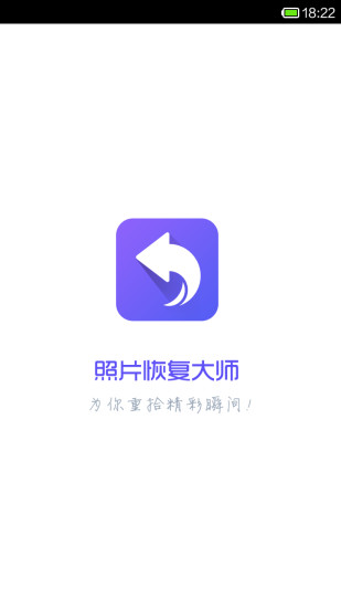 照片恢复大师免费版截图1